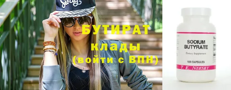 Бутират Butirat  Белая Холуница 